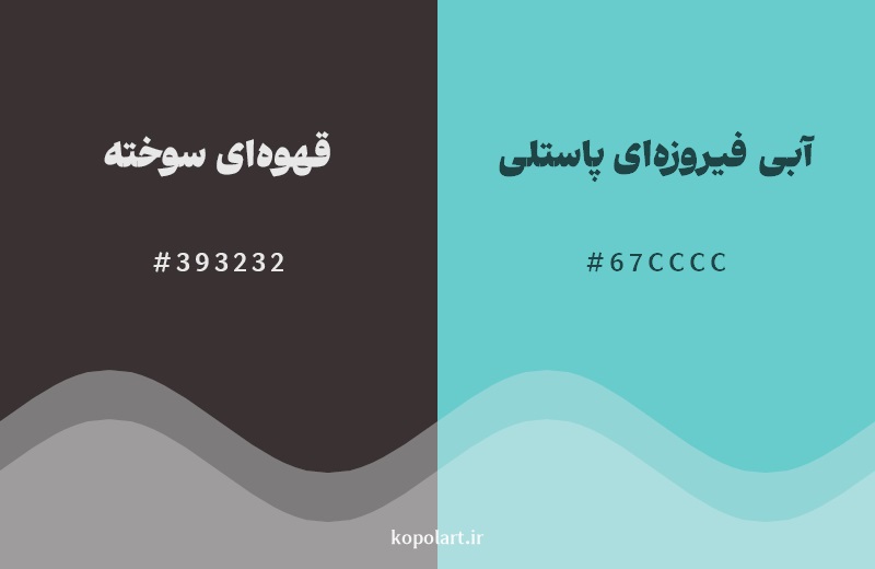 رکیب رنگ قهوه‌ای سوخته در کنار رنگ مکمل آن آبی فیروزه‌ای پاستلی