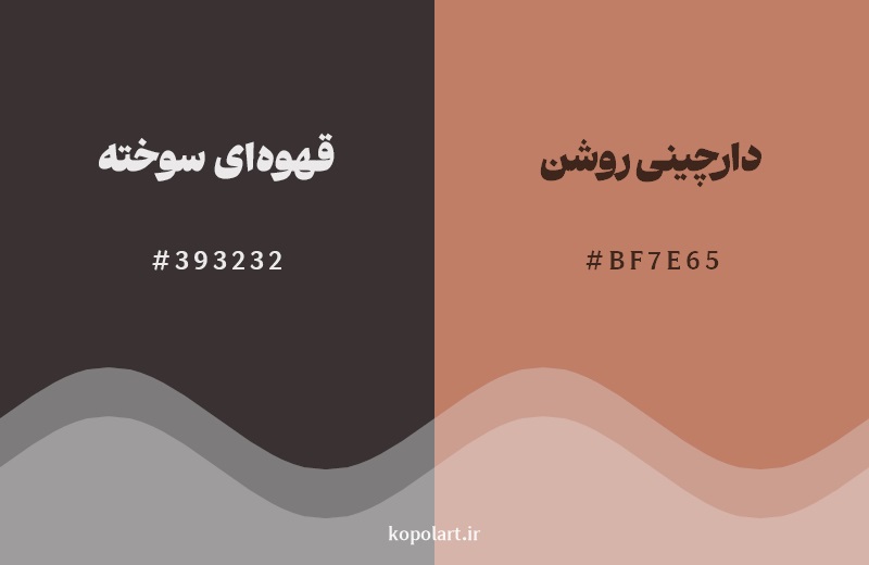 نمایش هارمونی رنگ قهوه‌ای سوخته در کنار رنگ همسایه آن دارچینی روشن