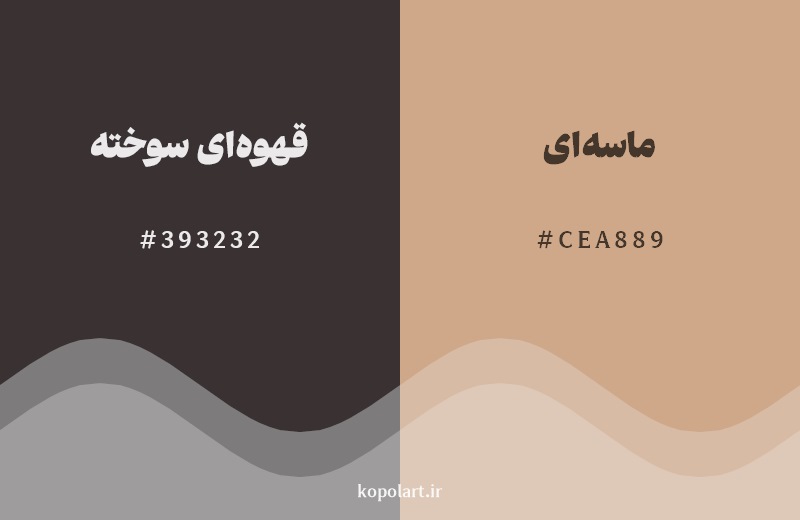 نمایش هارمونی رنگ قهوه‌ای سوخته در کنار رنگ همسایه آن ماسه‌ای