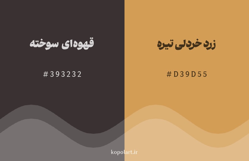 رنگ همسایه قهوه‌ای سوخته با کد هگزادسیمال 393232، رنگ زرد خردلی تیره با کد D39D55