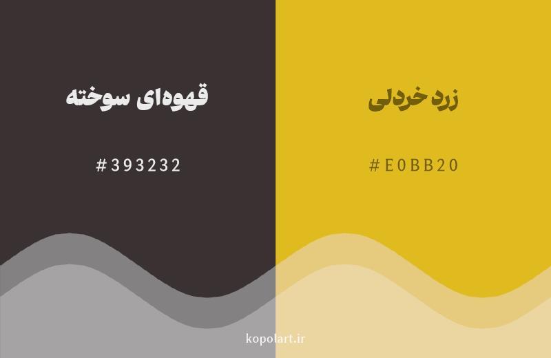 رنگ همسایه قهوهای سوخته با کد هگزادسیمال 393232، رنگ زرد خردلی با کد E0BB20