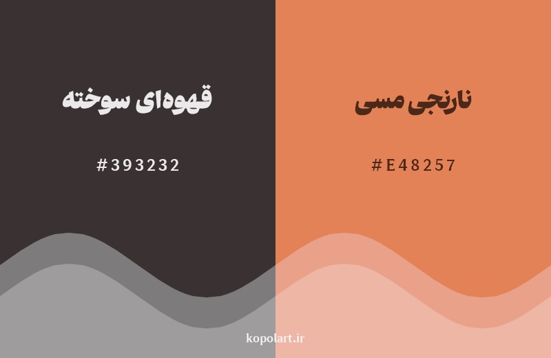 نمایش هارمونی رنگ قهوه‌ای سوخته در کنار رنگ همسایه آن نارنجی مسی