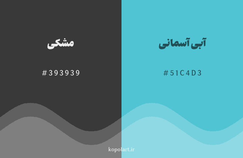 رنگ مکمل مشکی با کد هگزادسیمال 393939، رنگ آبی آسمانی با کد 51C4D3