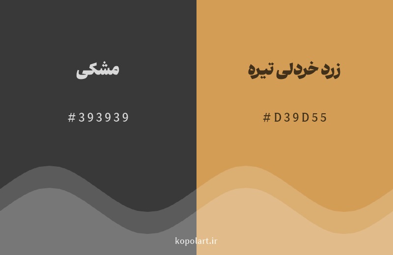 رنگ همسایه مشکی با کد هگزادسیمال 393939، رنگ زرد خردلی تیره با کد D39D55