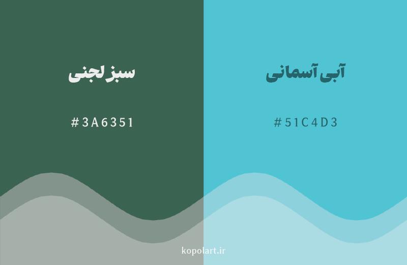 رنگ همسایه سبز لجنی با کد هگزادسیمال 3A6351، رنگ آبی آسمانی با کد 51C4D3