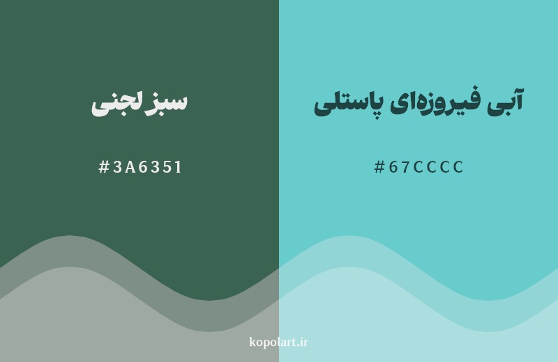 نمایش هارمونی رنگ سبز لجنی در کنار رنگ همسایه آن آبی فیروزه‌ای پاستلی