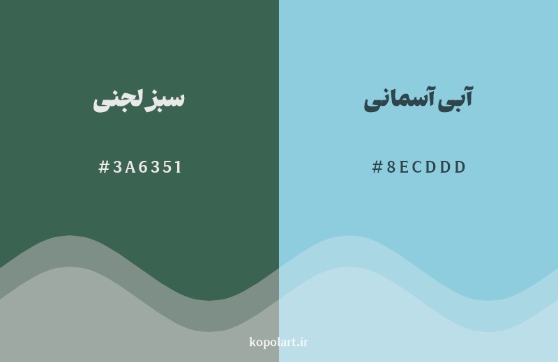 نمایش هارمونی رنگ سبز لجنی در کنار رنگ همسایه آن آبی آسمانی