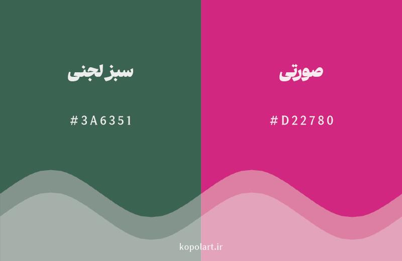 رنگ مکمل سبز لجنی با کد هگزادسیمال 3A6351، رنگ صورتی با کد D22780