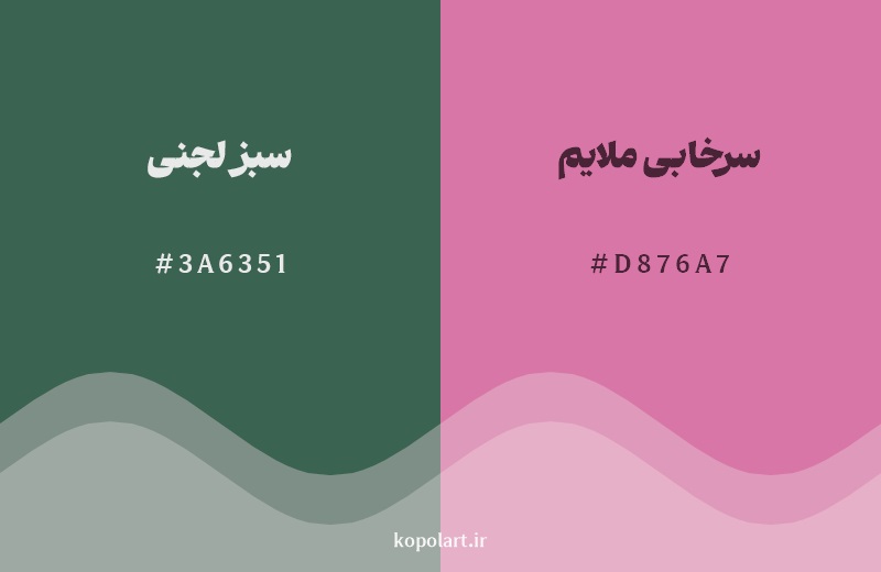رکیب رنگ سبز لجنی در کنار رنگ مکمل آن سرخابی ملایم
