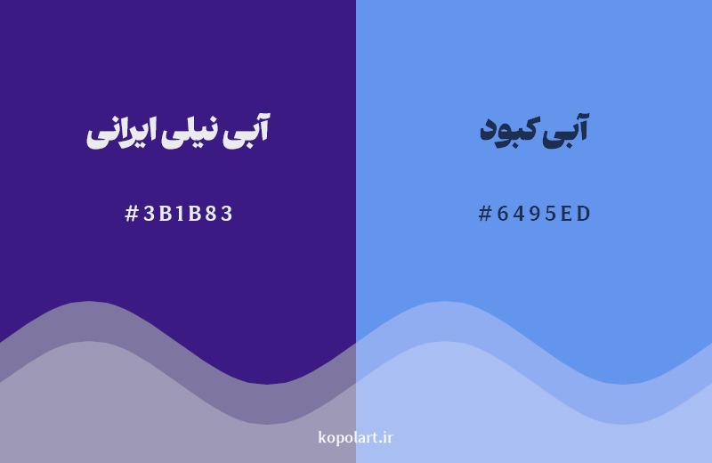نمایش هارمونی رنگ آبی نیلی ایرانی در کنار رنگ همسایه آن آبی کبود 