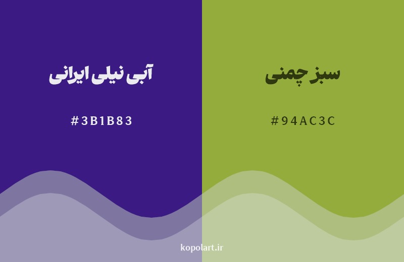 ترکیب رنگ آبی نیلی ایرانی در کنار رنگ مکمل آن سبز چمنی