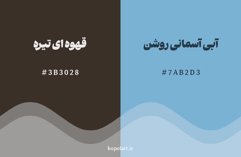 ترکیب رنگ قهوه ای تیره در کنار رنگ مکمل آن آبی آسمانی روشن