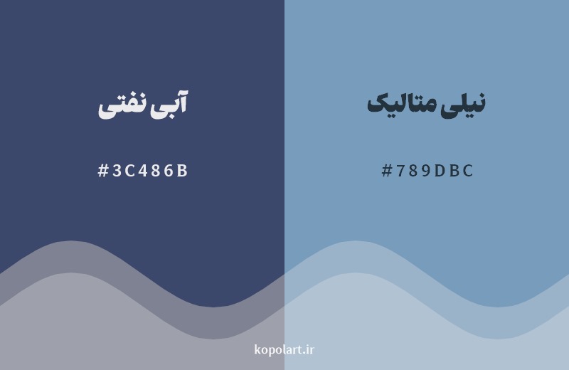 نمایش هارمونی رنگ آبی نفتی در کنار رنگ همسایه آن نیلی متالیک