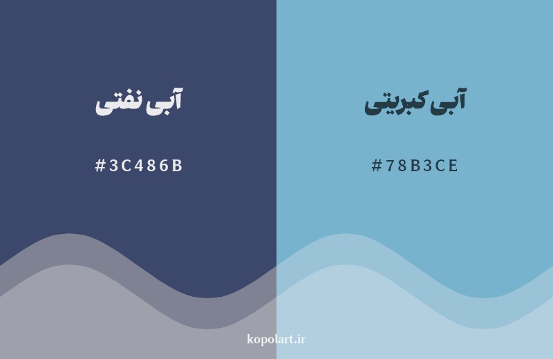 نمایش هارمونی رنگ آبی نفتی در کنار رنگ همسایه آن آبی کبریتی