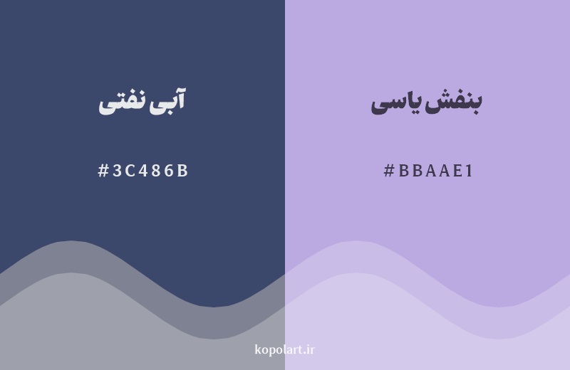 نمایش هارمونی رنگ آبی نفتی در کنار رنگ همسایه آن بنفش یاسی