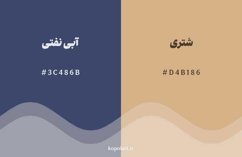 رکیب رنگ آبی نفتی در کنار رنگ مکمل آن شتری