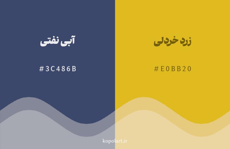 رنگ مکمل آبی نفتی با کد هگزادسیمال 3C486B، رنگ زرد خردلی با کد E0BB20