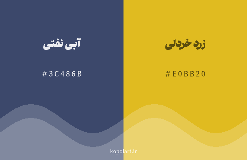 رنگ مکمل آبی نفتی با کد هگزادسیمال 3C486B، رنگ زرد خردلی با کد E0BB20