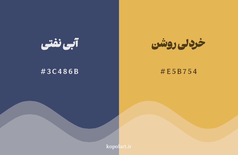 ترکیب رنگ آبی نفتی در کنار رنگ مکمل آن خردلی روشن