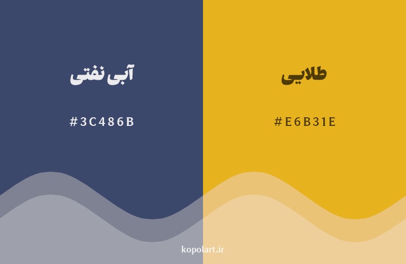 ترکیب رنگ آبی نفتی در کنار رنگ مکمل آن طلایی