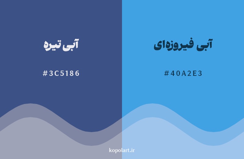 نمایش هارمونی رنگ آبی تیره در کنار رنگ همسایه آن آبی فیروزه‌ای