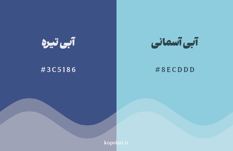 نمایش هارمونی رنگ آبی تیره در کنار رنگ همسایه آن آبی آسمانی