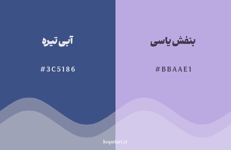 نمایش هارمونی رنگ آبی تیره در کنار رنگ همسایه آن بنفش یاسی