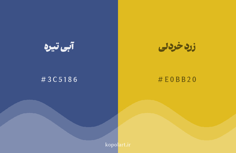 رنگ مکمل آبی تیره با کد هگزادسیمال 3C5186، رنگ زرد خردلی با کد E0BB20