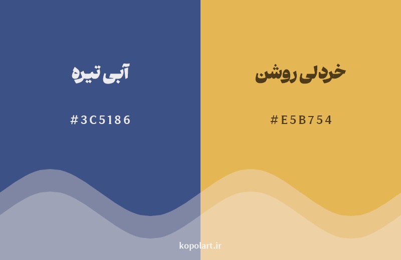 ترکیب رنگ آبی تیره در کنار رنگ مکمل آن خردلی روشن