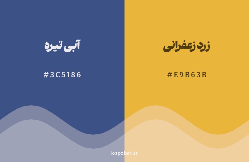 ترکیب رنگ آبی تیره در کنار رنگ مکمل آن زرد زعفرانی