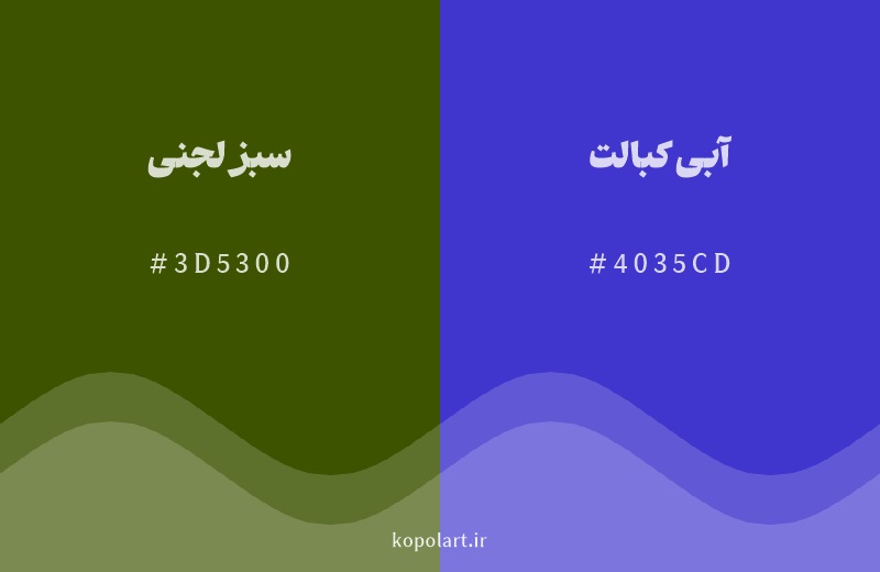 رنگ مکمل سبز لجنی با کد هگزادسیمال 3D5300، رنگ آبی کبالت با کد 4035CD