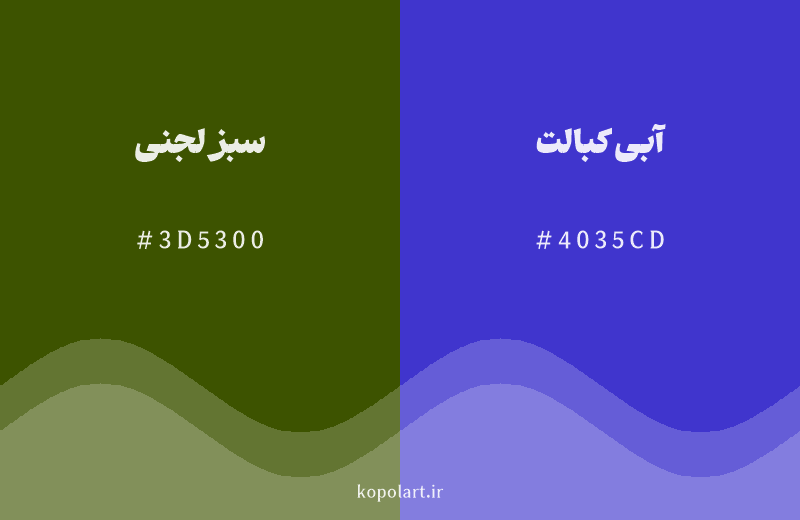 رنگ مکمل سبز لجنی با کد هگزادسیمال 3D5300، رنگ آبی کبالت با کد 4035CD