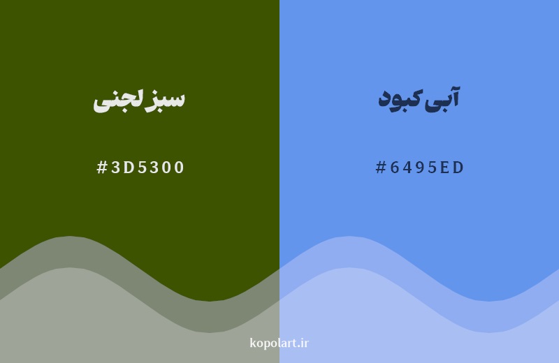 رکیب رنگ سبز لجنی در کنار رنگ مکمل آن آبی کبود