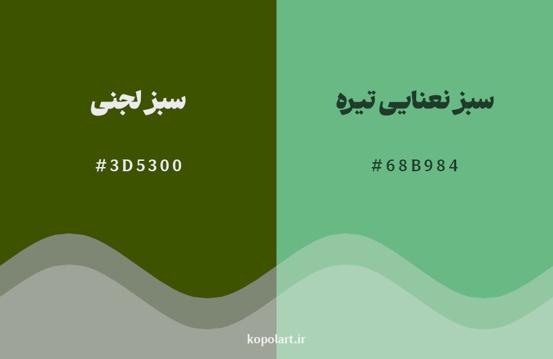 نمایش هارمونی رنگ سبز لجنی در کنار رنگ همسایه آن سبز نعنایی تیره