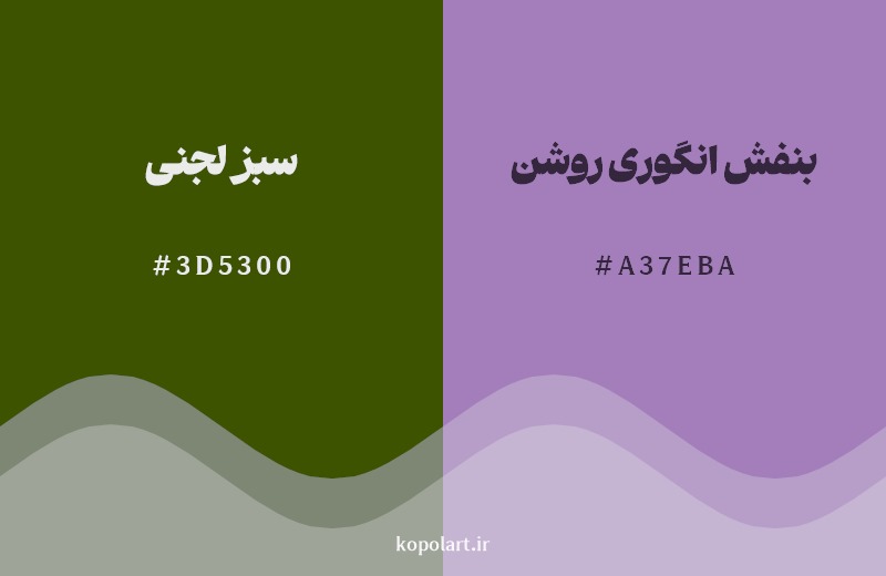 ترکیب رنگ سبز لجنی در کنار رنگ مکمل آن بنفش انگوری روشن