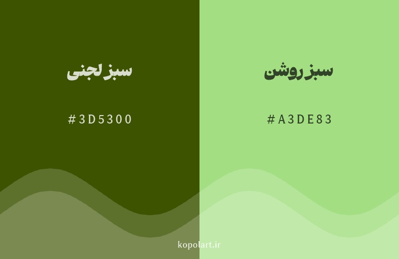 رنگ همسایه سبز لجنی با کد هگزادسیمال 3D5300، رنگ سبز روشن با کد A3DE83