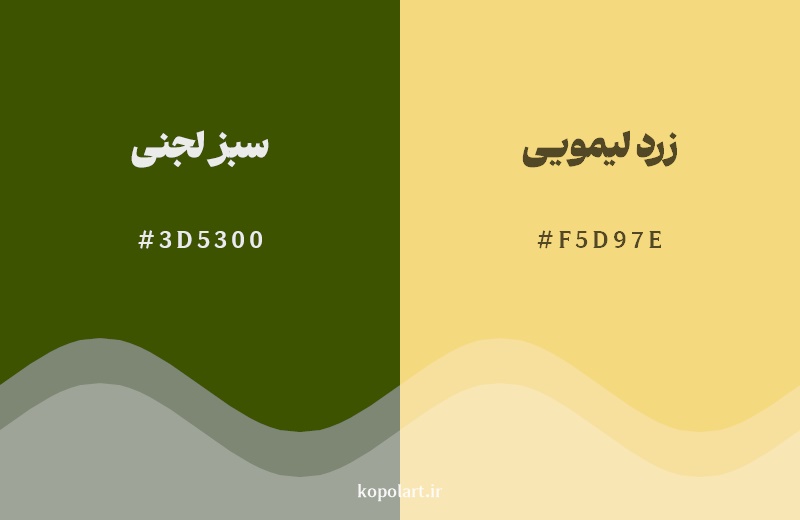 نمایش هارمونی رنگ سبز لجنی در کنار رنگ همسایه آن زرد لیمویی