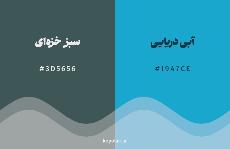 نمایش هارمونی رنگ سبز خزهای در کنار رنگ همسایه آن آبی دریایی