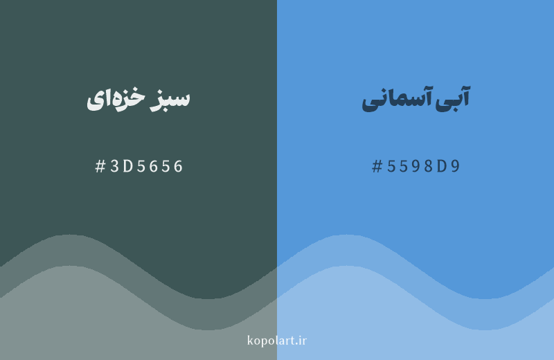 رنگ همسایه سبز خزه‌ای با کد هگزادسیمال 3D5656، رنگ آبی آسمانی با کد 5598D9