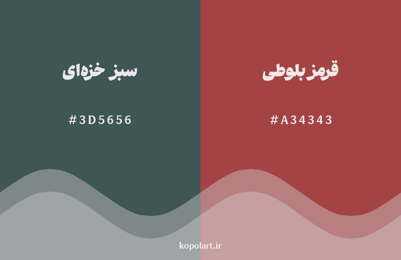 رکیب رنگ سبز خزهای در کنار رنگ مکمل آن قرمز بلوطی