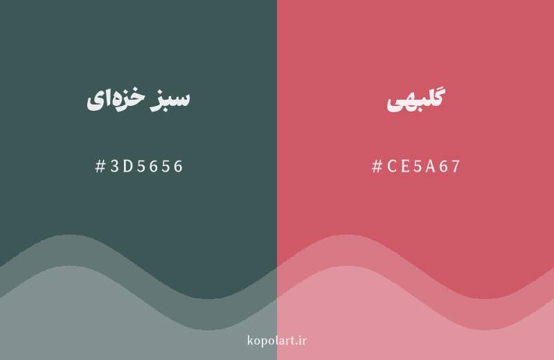 رنگ مکمل سبز خزه‌ای با کد هگزادسیمال 3D5656، رنگ گلبهی با کد CE5A67