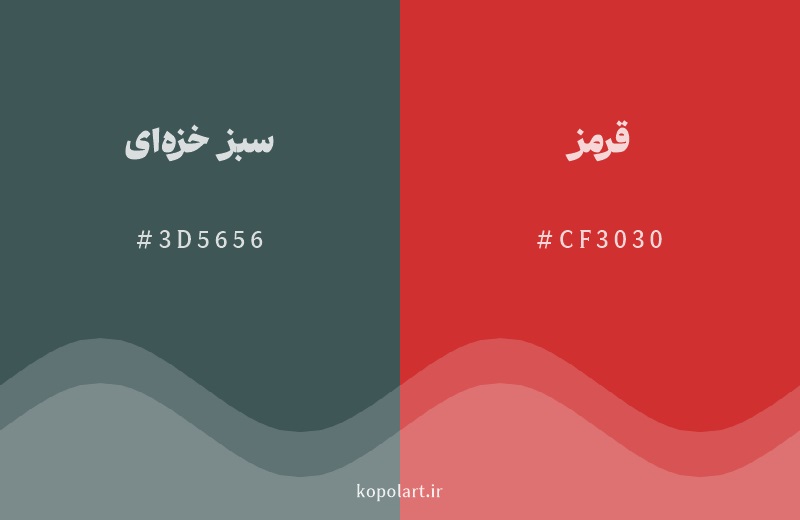 رنگ مکمل سبز خزه‌ای با کد هگزادسیمال 3D5656، رنگ قرمز با کد CF3030