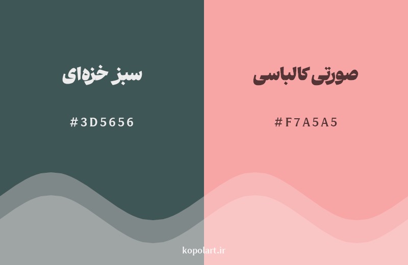 ترکیب رنگ سبز خزهای در کنار رنگ مکمل آن صورتی کالباسی