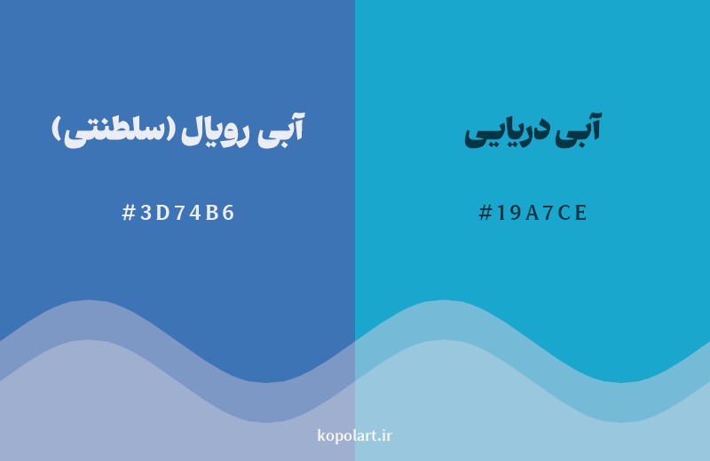 نمایش هارمونی رنگ آبی رویال (سلطنتی) در کنار رنگ همسایه آن آبی دریایی