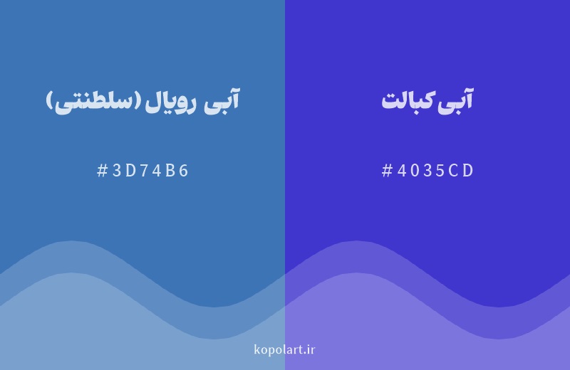 رنگ همسایه آبی رویال (سلطنتی) با کد هگزادسیمال 3D74B6، رنگ آبی کبالت با کد 4035CD