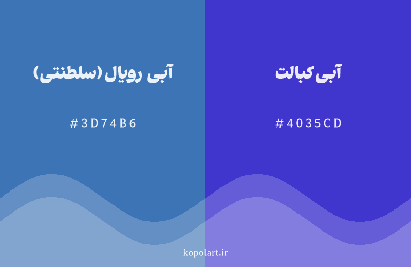 رنگ همسایه آبی رویال (سلطنتی) با کد هگزادسیمال 3D74B6، رنگ آبی کبالت با کد 4035CD
