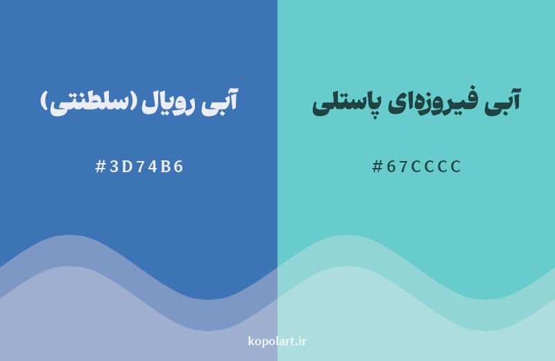 نمایش هارمونی رنگ آبی رویال (سلطنتی) در کنار رنگ همسایه آن آبی فیروزهای پاستلی