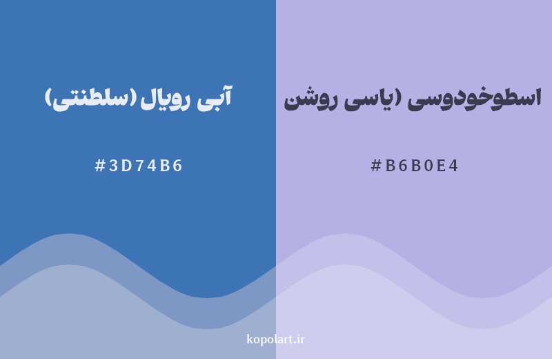 نمایش هارمونی رنگ آبی رویال (سلطنتی) در کنار رنگ همسایه آن اسطوخودوسی (یاسی روشن)