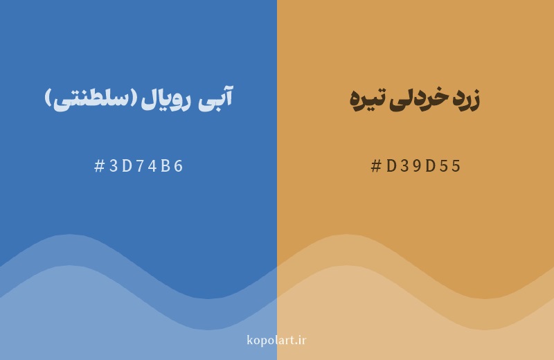 رنگ مکمل آبی رویال (سلطنتی) با کد هگزادسیمال 3D74B6، رنگ زرد خردلی تیره با کد D39D55