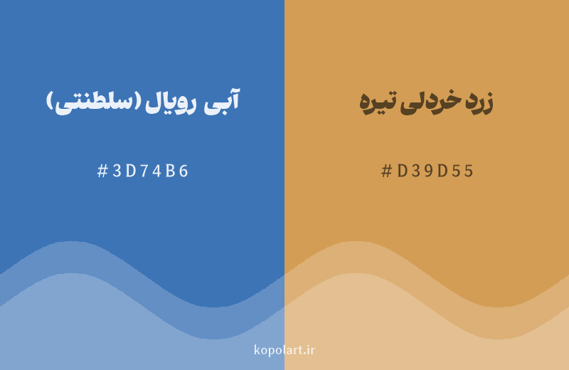 رنگ مکمل آبی رویال (سلطنتی) با کد هگزادسیمال 3D74B6، رنگ زرد خردلی تیره با کد D39D55